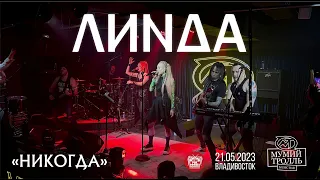 Линда - Никогда (Live • Владивосток • 21.05.2023)