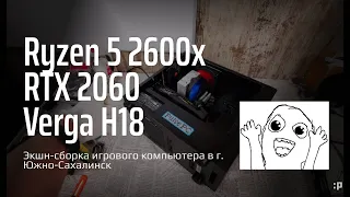 Экшн-Сборка игрового компьютера на R5-2600x и RTX-2060 в. г. Южно-Сахалинск