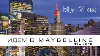 VLOG: В гостях у MAYBELLINE New York! / НОВИНКИ косметики 2016/ Диана Суворова