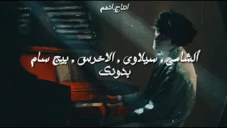 Al Shami X Siilawy X A5rass X BigSam - Bdunek ( Remix ) | الشامي , سيلاوي , الاخرس , بيج سام ريمكس