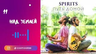 SPIRITS - Над землей // альбом Путь Домой 2018