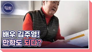 데뷔 50년 차, 배우 김주영! 만학도 되다? MBN 230209 방송