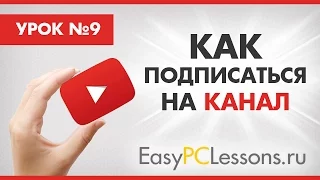 Как подписаться на канал в Ютубе