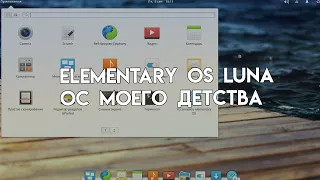 Elementary os luna [ОС МОЕГО ДЕТСТВА] Настройка...