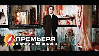 Реальные упыри (2015) HD трейлер | премьера 16 апреля