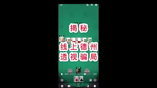 揭秘所谓“微扑克(wepoker)外挂软件作弊辅助工具透视"的骗局