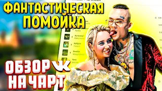 ЧЕРТИ В ЧАРТЕ #1 | ОБЗОР НА ЧАРТ ВК | Клава Кока, Hammali Navai, Ramil'