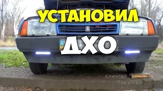 Как установил ДХО в автомобиль, что получилось и как работают дневные ходовые огни