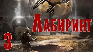 S.T.A.L.K.E.R. Лабиринт #3 ☢☢☢ Профессор Кузнецов. Город призрак... Продолжаем. ☢☢☢