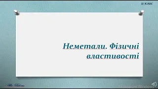 фізичні властивості неМе