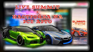 Live Summit SUMMER-TIDE/Настройка на все авто для саммита/The Crew 2