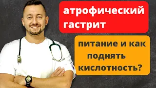 Атрофический гастрит. Как поднять кислотность?