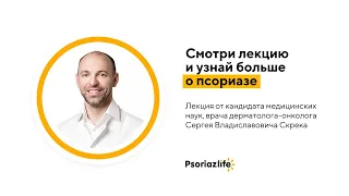 Лекция «Самые популярные вопросы о псориазе: отвечаем вместе с дерматологом»