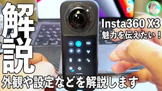 373日【一押しアクションカム】Insta360 X3徹底解説！【外観や機能や設定編】