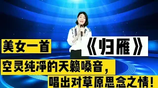 太牛了！美女用歌声打动了评委！深情演唱一首《归雁》空灵纯净的天籁嗓音，唱出对草原思念之情！#翻唱歌手