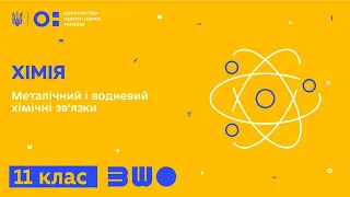 11 клас. Хімія. Металічний і водневий хімічні зв'язки