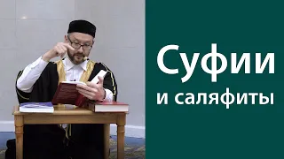 Суфии и саляфиты