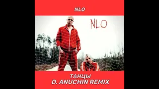 NLO Танцы (D. Anuchin Remix)