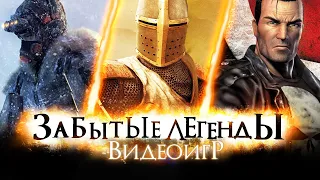 ЗАБЫТЫЕ ЛЕГЕНДЫ ВИДЕОИГР #14