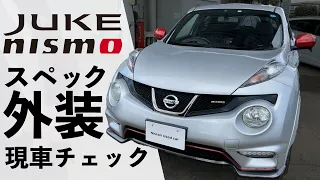 【私が愛した日産ジューク】現車をじっくり見る：JUKE NISMO【スペック・外装編】