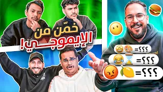 تحدي الايموجي - الي صار جنووون 😂😂!!