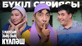 Зың-зың Күлпәш | Зын Зын Кулпаш | 3-маусым | БҮКІЛ СЕРИЯСЫ | ВСЕ СЕРИИ ПОДРЯД