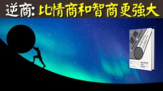 逆商:比智商和情商更強大,克服逆境的利器 | 心理學暢銷書《逆商》解讀(聽書,個人成長,人生智慧,有聲書)