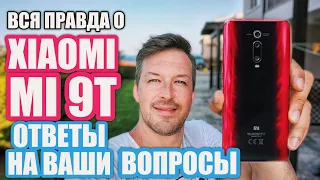 XIAOMI MI 9T ОТВЕТЫ НА ВАШИ ВОПРОСЫ. ВСЯ ПРАВДА