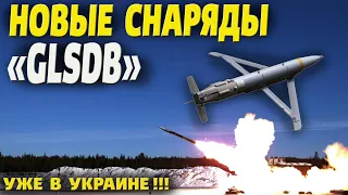 Новые управляемые снаряды GLSDB на 145 км  способны уничтожать бункеры и мосты!