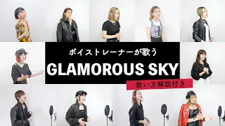 【ボイストレーナーが歌う】GLAMOROUS SKY / 中島美嘉【歌い方解説付き by シアーミュージック】