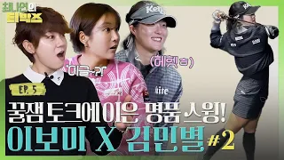 안 보면 섭섭한 이보미&김민별 프로의 명품 스윙🏌️‍♀️ㅣ 못다한 이야기 & 원 홀 플레이 ㅣ[ 최나연의 티박스 EP.4]