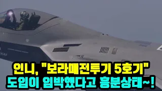 인니, "보라매전투기 5호기" 도입이 임박했다고 흥분상태~!!