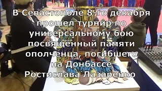 8-го декабря Севастополь..Прошел турнир по универсальному бою