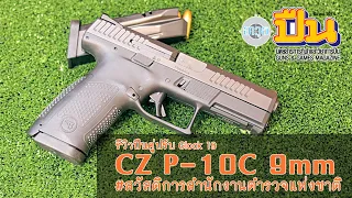 รีวิวปืน CZ P-10C 9มม. คู่ปรับ Glock 19 สวัสดิการตำรวจ(สกบ.)