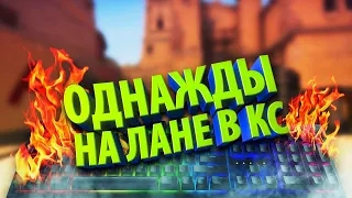 ЧТО СО МНОЙ СЛУЧИЛОСЬ НА ЛАНЕ (CS:GO)