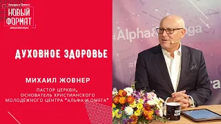 "Духовное здоровье" Михаил Жовнер. Альфа и Омега, октябрь 2020