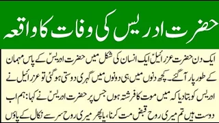 Hazrat Idrees as Aur Hazrat Izrail as ( mulkul maut ) Ka Waqia |Prophet Idris Story