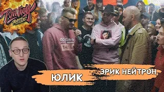 РЭПЙОУ Баттл #4 ЮЛИК vs ЭРИК НЕЙТРОН [Реакция Хипса со стрима]