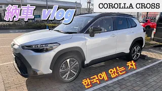 Toyota Crolla Cross Beginner's Guide / delivery VLOG