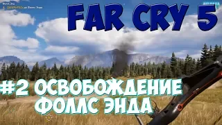 Far Cry 5 - Освобождение Фоллс Энда