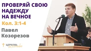 Павел Козорезов  28.10.18 "Проверяй свою надежду на вечное"