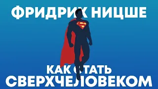 КАК СТАТЬ СВЕРХЧЕЛОВЕКОМ | ФРИДРИХ НИЦШЕ | "Так говорил Заратустра" | "Воля к власти"