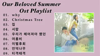 【Playlist】OST Our Beloved Summer その年、私たちはメドレー
