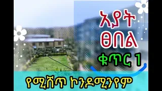 Condominium for sale in  Ayat Tsebel