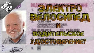 Электровелосипед и Водительские права (нужны ли права на электровелосипед?)