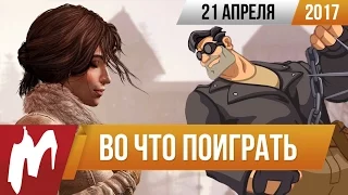 Во что поиграть на этой неделе — 21 апреля (Сибирь 3, Full Throttle Remastered)