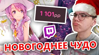 ЧТО Я СДЕЛАЛ?! - ПЕРВЫЕ 1100PP В РОССИИ