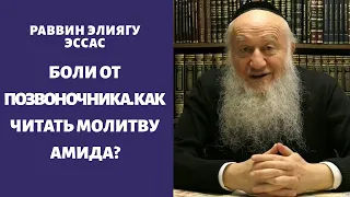 Боли от позвоночника. Как читать молитву Амида?