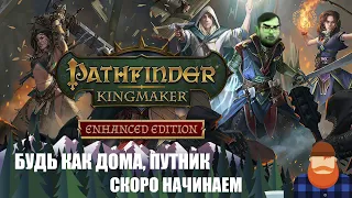 СТРИМ ПО  PATHFINDER: KINGMAKER. Нечестная сложность. Первое прохождение. Часть 3.