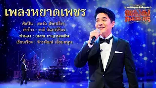 เพลงหยาดเพชร l ก้อง สหรัถ l คุณพระช่วยสำแดงสดเพลงดังหนังละคร